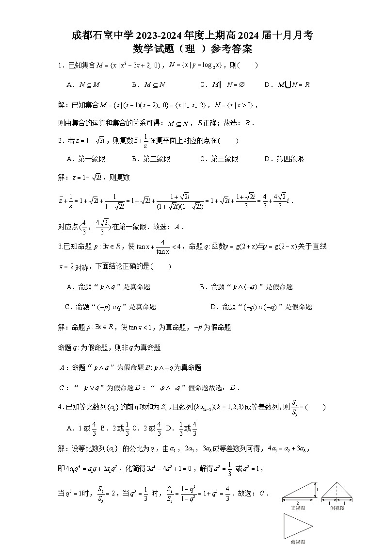 四川省成都市石室中学2023-2024学年高三上学期10月月考理数答案第1页