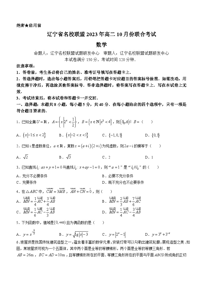 2023辽宁省名校联盟高二10月份联合考试数学试题含答案01