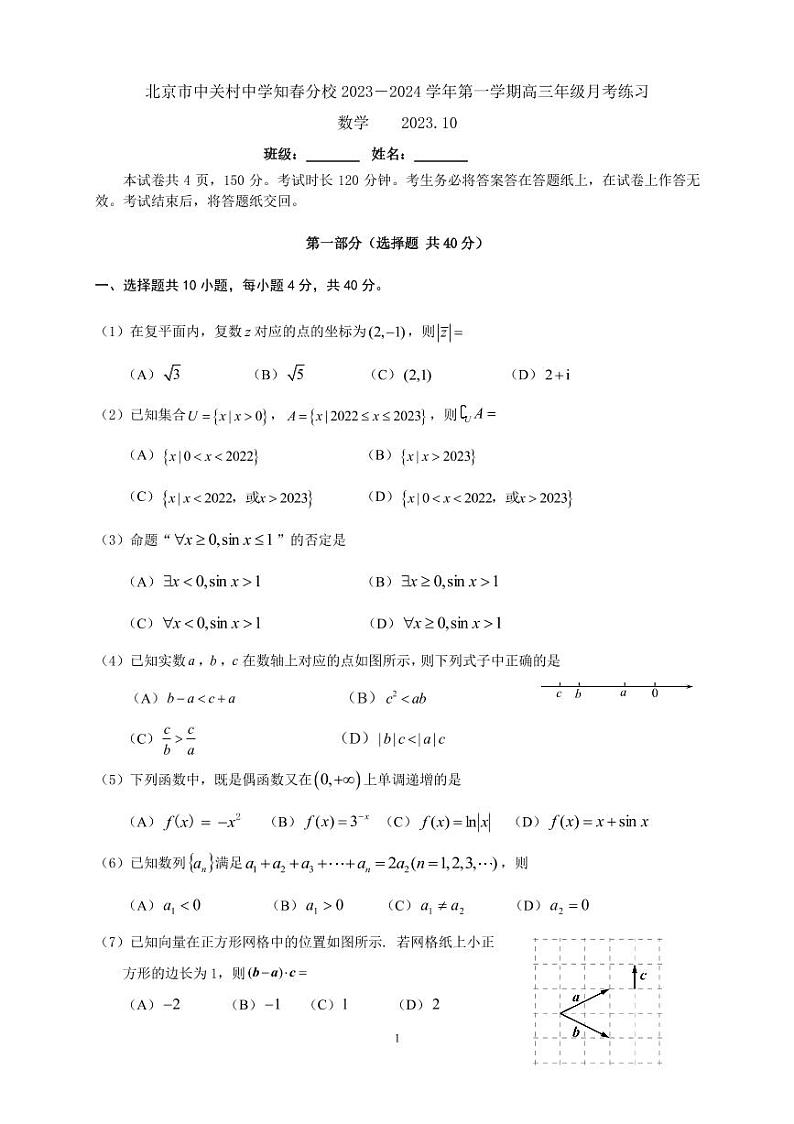 2023.北京中关村中学知春分校高三10月月考数学试卷(无答案)第1页