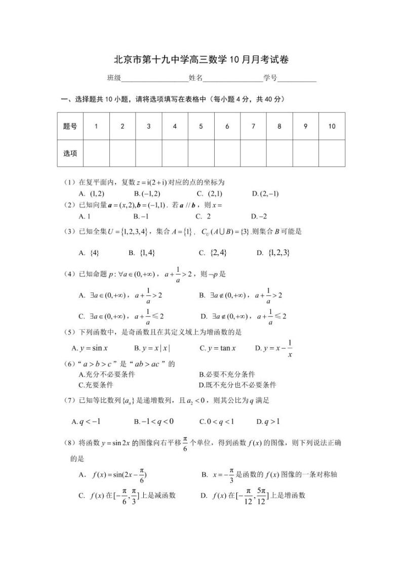 2023北京十九中高三数学10月月考数学试卷（无答案）01