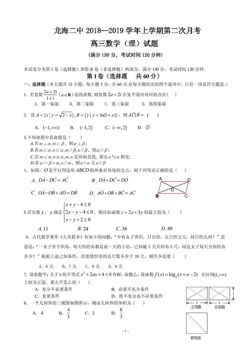 2019届福建省龙海市第二中学高三上学期第二次月考试题 数学(理)(PDF版)第1页