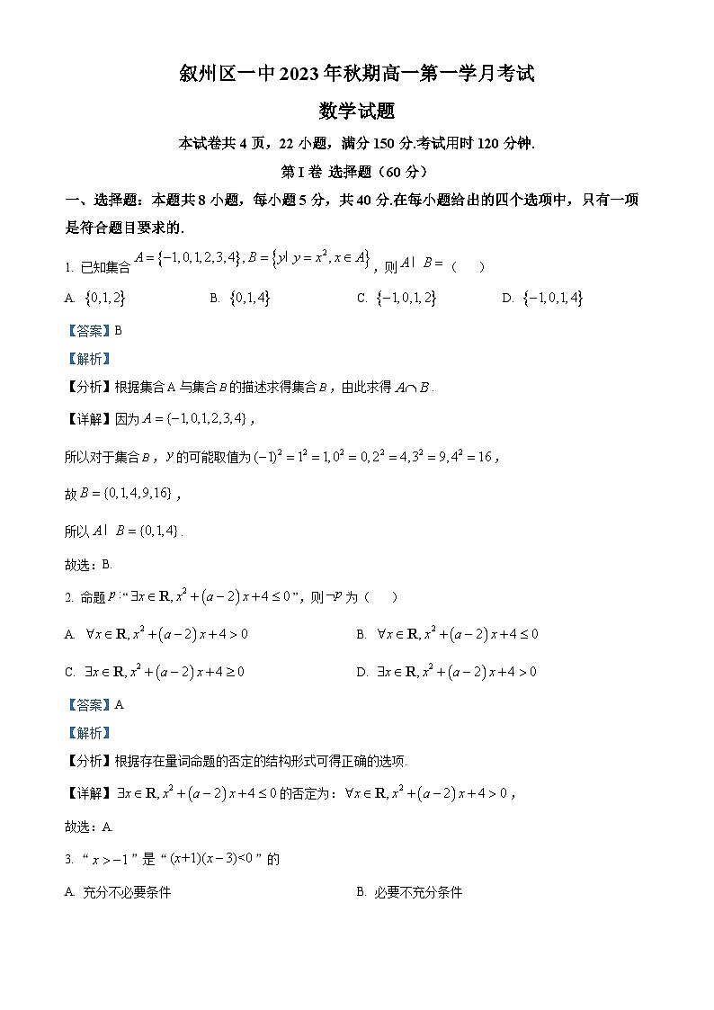 四川省宜宾市叙州区第一中学2023-2024学年高一数学上学期10月月考试题(Word版附解析)第1页