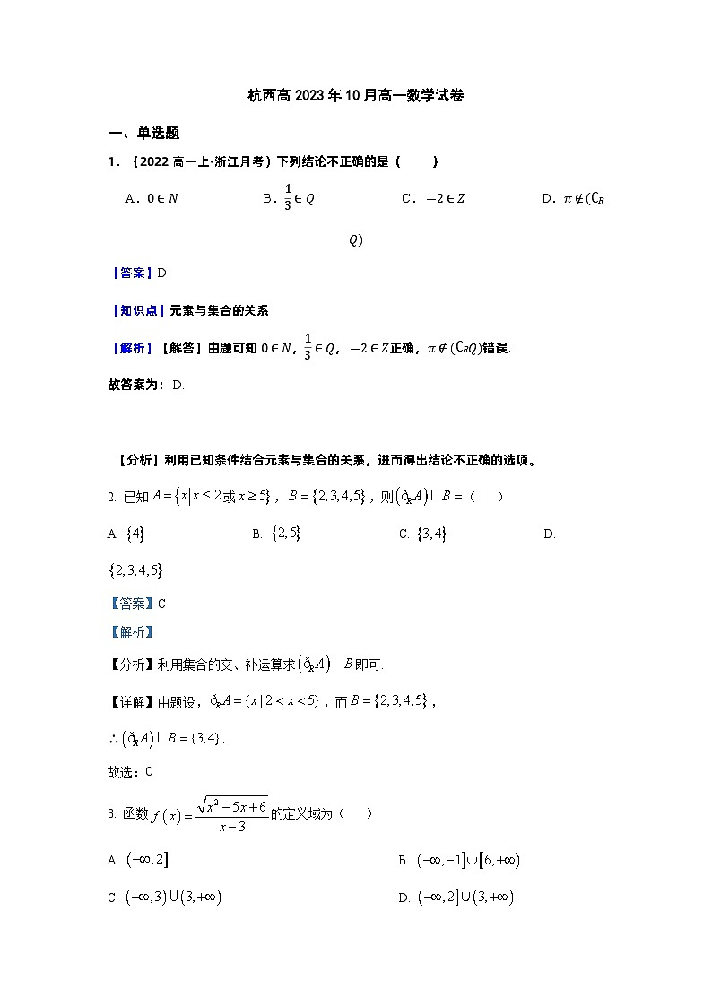 浙江省杭州市西湖高级中学2023-2024学年高一数学上学期10月月考试题(Word版附解析)第1页