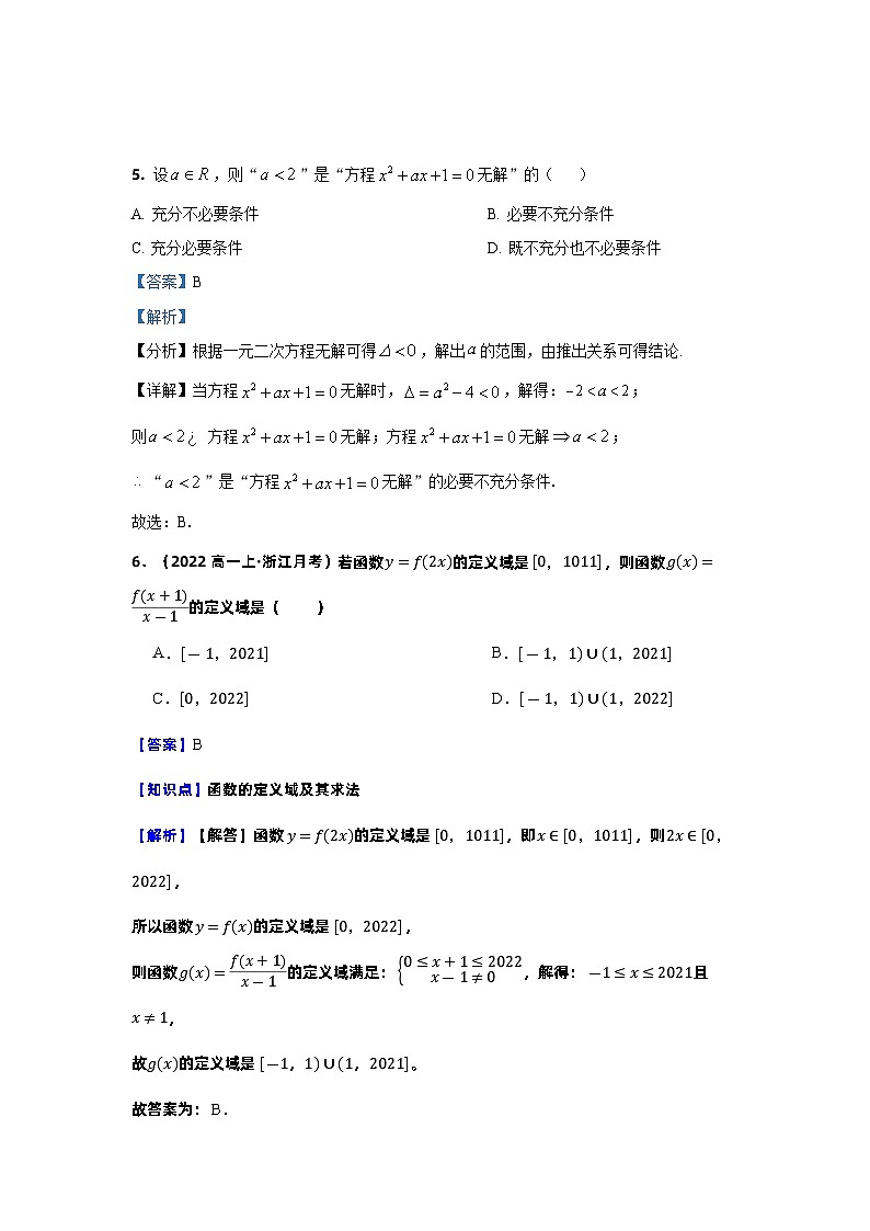 浙江省杭州市西湖高级中学2023-2024学年高一数学上学期10月月考试题(Word版附解析)第3页