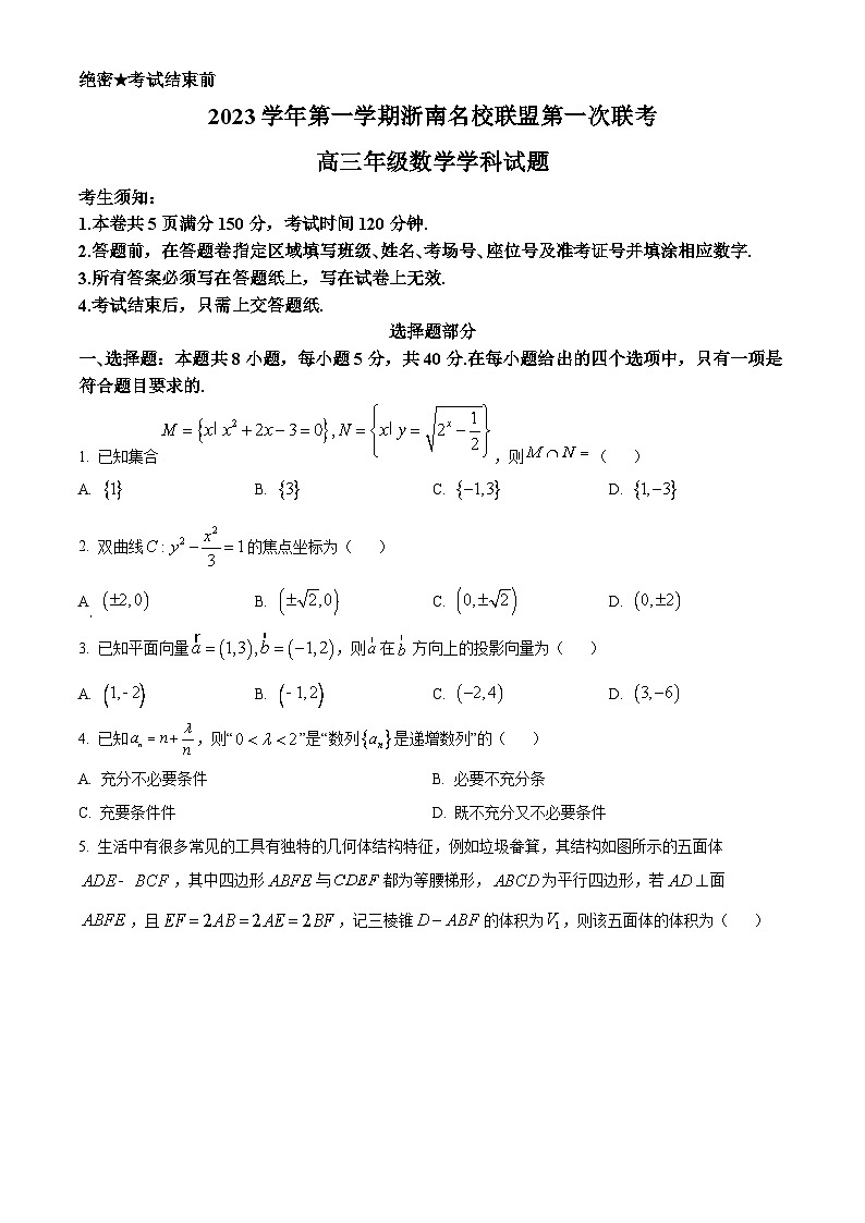 浙江省浙南名校联盟2023-2024学年高三上学期第一次联考数学试题 Word版无答案第1页