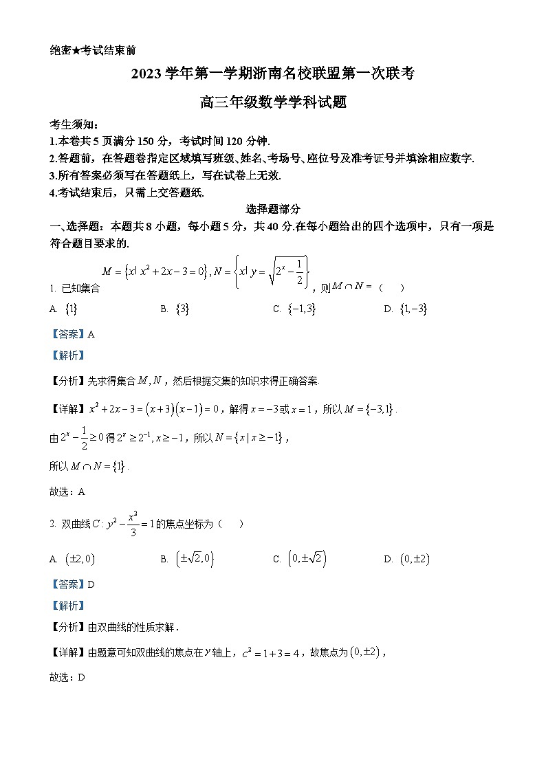 浙江省浙南名校联盟2023-2024学年高三上学期第一次联考数学试题 Word版含解析第1页