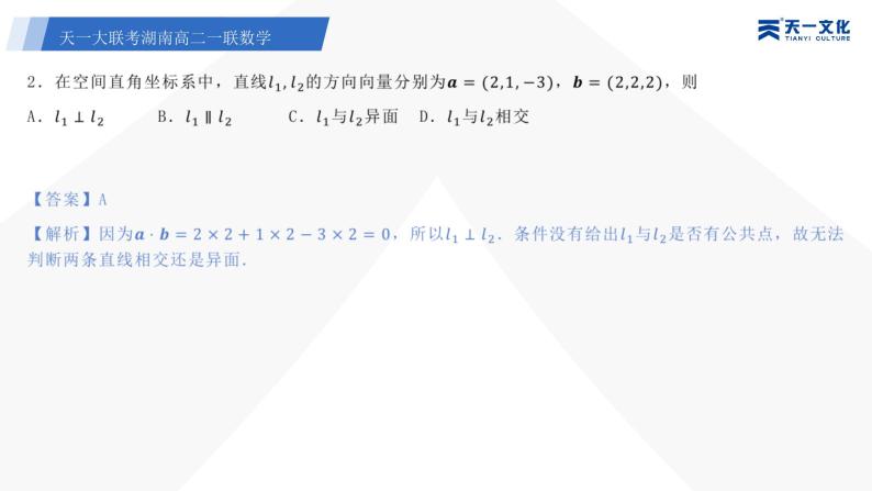 湖南2023-2024学年10月份高二年级一联数学分析研讨会课件PPT04