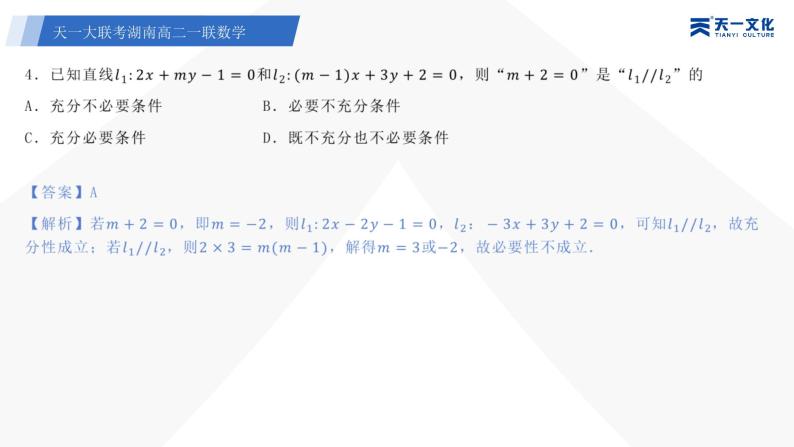 湖南2023-2024学年10月份高二年级一联数学分析研讨会课件PPT06