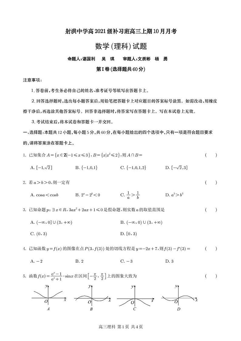四川省射洪中学2024届高三数学(理)上学期10月月考试题(补习班)(PDF版附答案)第1页