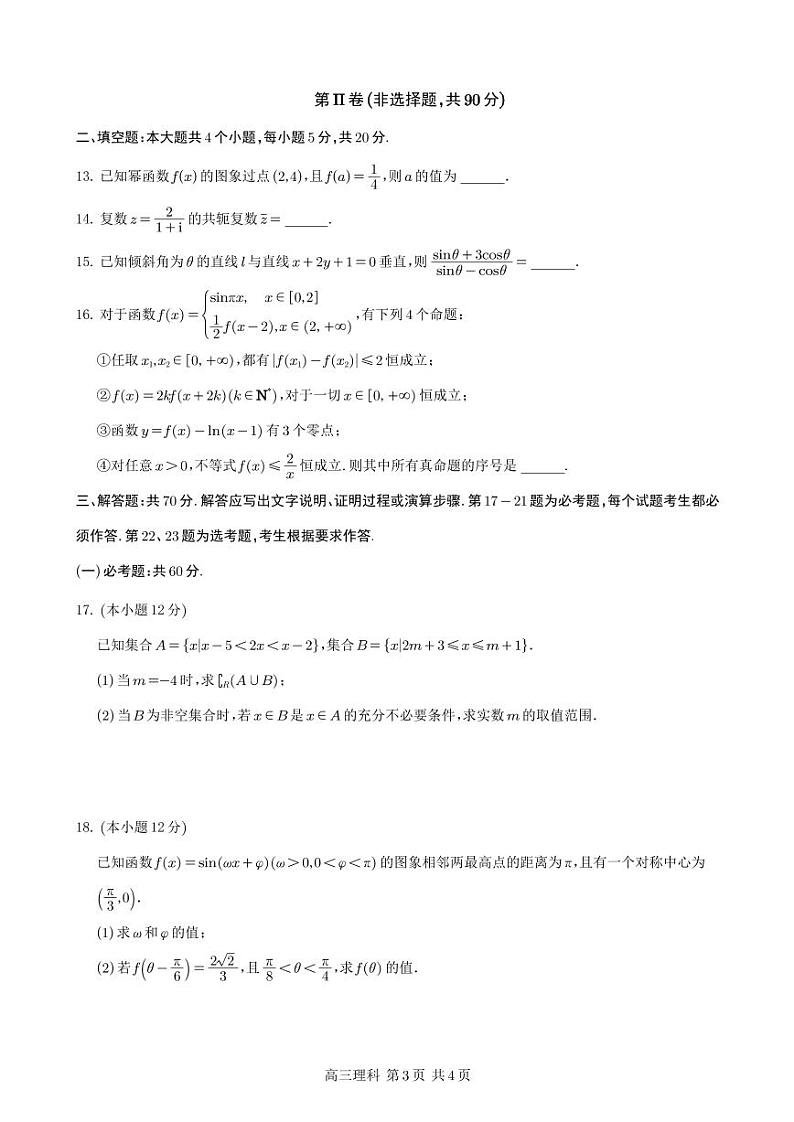 四川省射洪中学2024届高三数学(理)上学期10月月考试题(补习班)(PDF版附答案)第3页