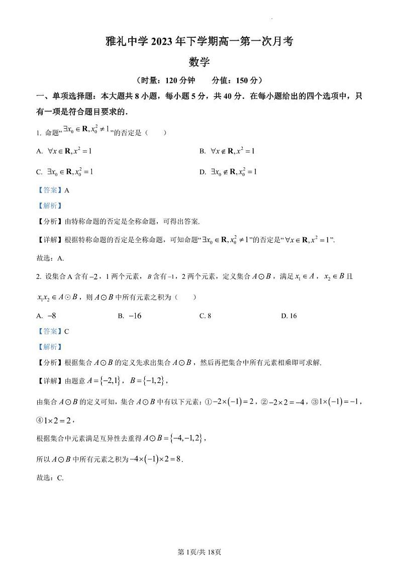 雅礼中学 2023 年下学期高一第一次月考(解析版)第1页