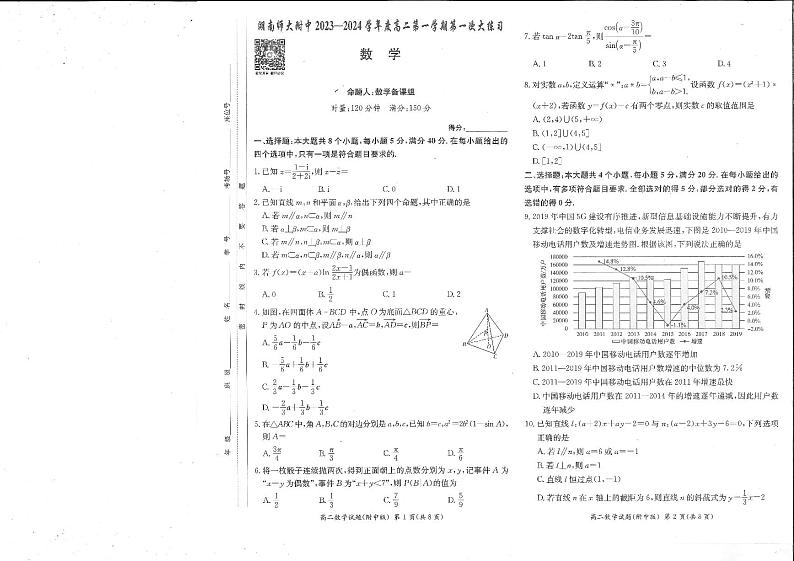 湖南师大附中2023-2024学年高二第一学期第一次月考数学试卷第1页