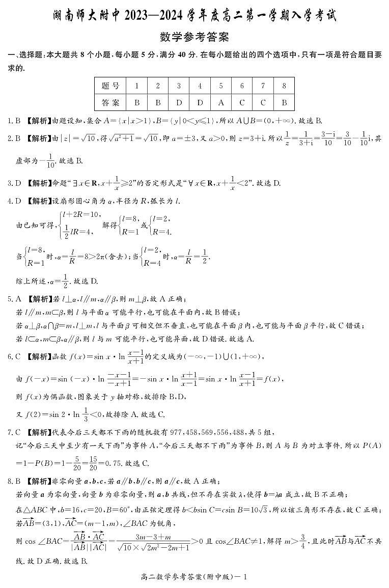 湖南师大附中2023-2024学年高二第一学期第一次月考数学试卷参考答案第1页