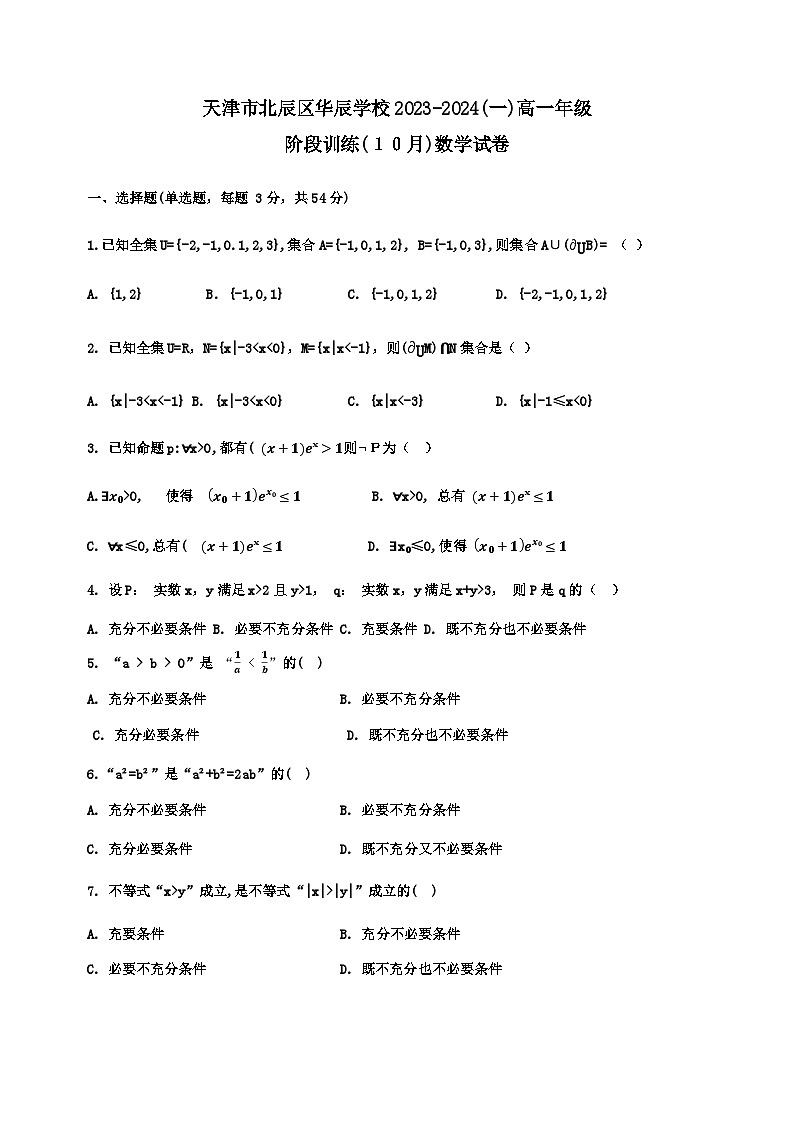 天津市北辰华辰中学2023-2024学年高一上学期月考数学试题01
