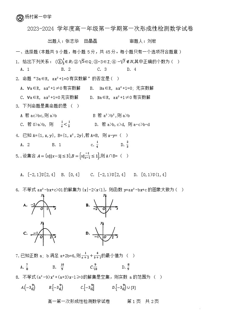天津杨村第一中学2023-2024高一上学期第一次月考数学试卷含答案解析01