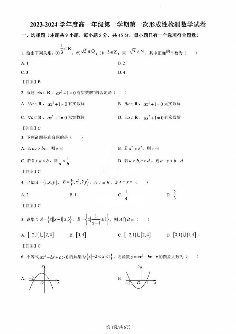 天津杨村第一中学2023-2024高一上学期第一次月考数学试卷含答案解析01