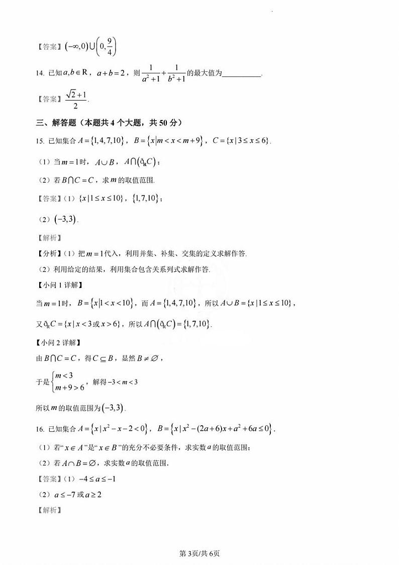 天津杨村第一中学2023-2024高一上学期第一次月考数学试卷含答案解析03