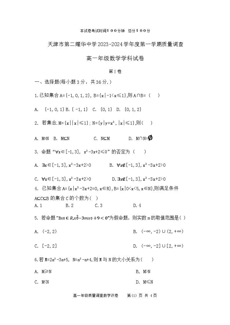 天津市第二耀華中學(xué)2023-2024學(xué)高一上學(xué)期月考數(shù)學(xué)試卷第1頁