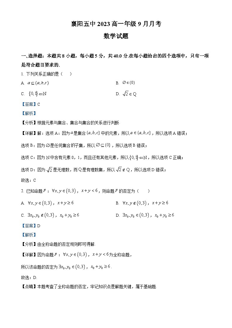 湖北省襄阳市第五中学2023-2024学年高一数学上学期9月月考试题(Word版附解析)第1页