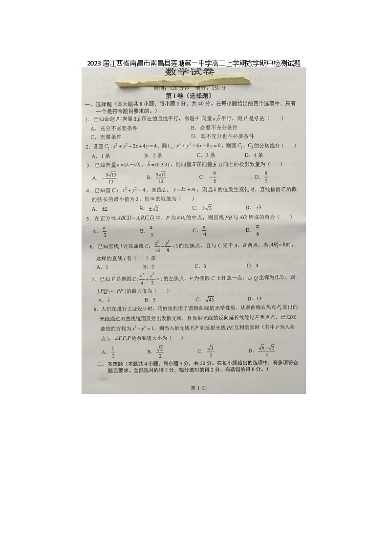 2023届江西省南昌市南昌县莲塘第一中学高二上学期数学期中检测试题第1页