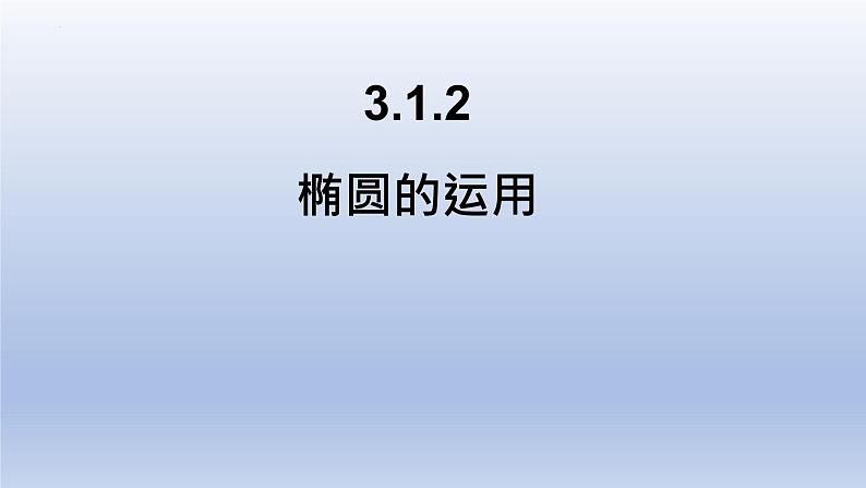 3.1.2+椭圆的简单几何性质(第2课时)课件PPT01