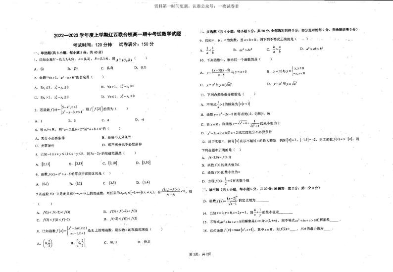 辽宁省辽西联合校2022-2023学年高一上学期期中考试数学试题01