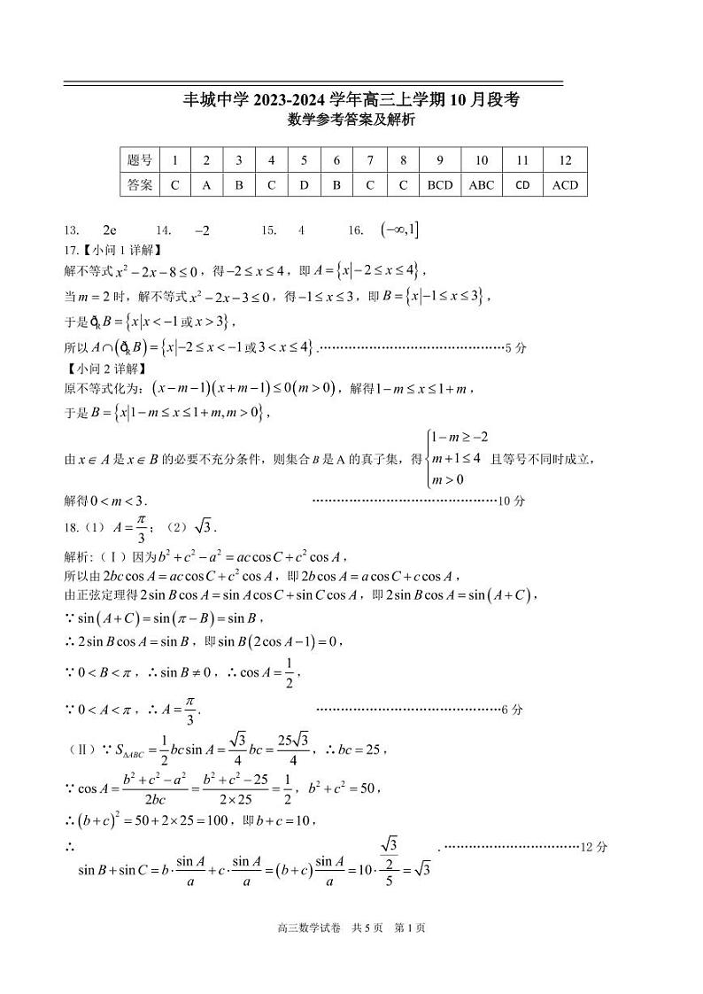 高三数学参考答案和解析第1页