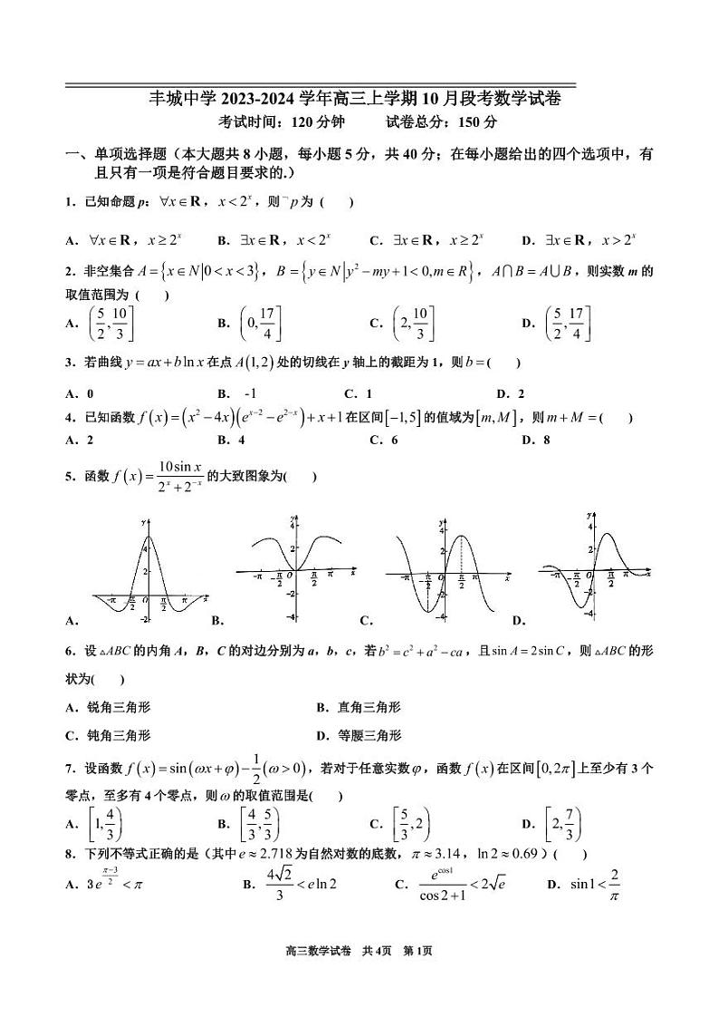 丰城中学2023-2024学年上学期高三第一次段考数学第1页