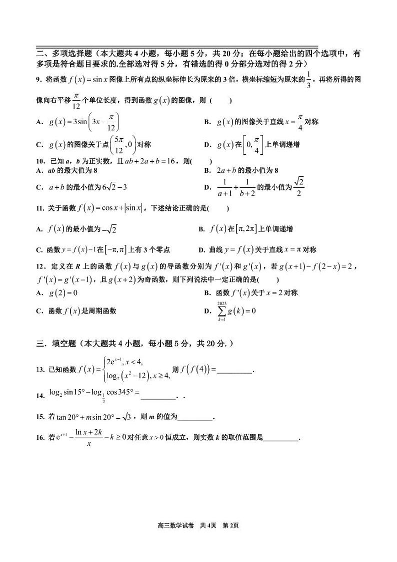 丰城中学2023-2024学年上学期高三第一次段考数学第2页