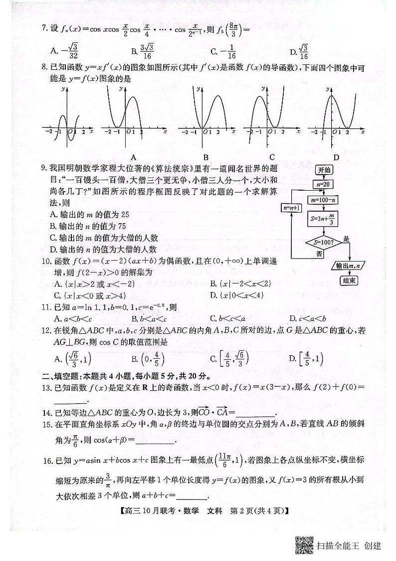 2024安康重点名校高三上学期10月联考数学(文)试题PDF版含解析02
