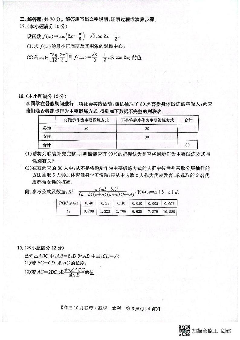 2024安康重点名校高三上学期10月联考数学(文)试题PDF版含解析03