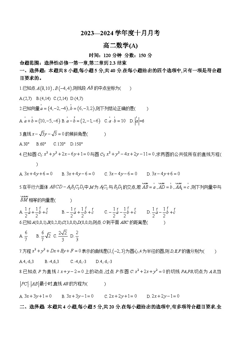 2024辽宁省辽东南协作校高二上学期10月月考数学(A卷)试题(含答案)第1页