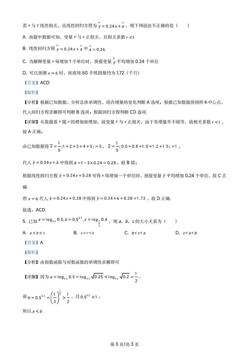 天津市耀华中学2024届高三上学期第一次月考数学试题及参考答案第3页