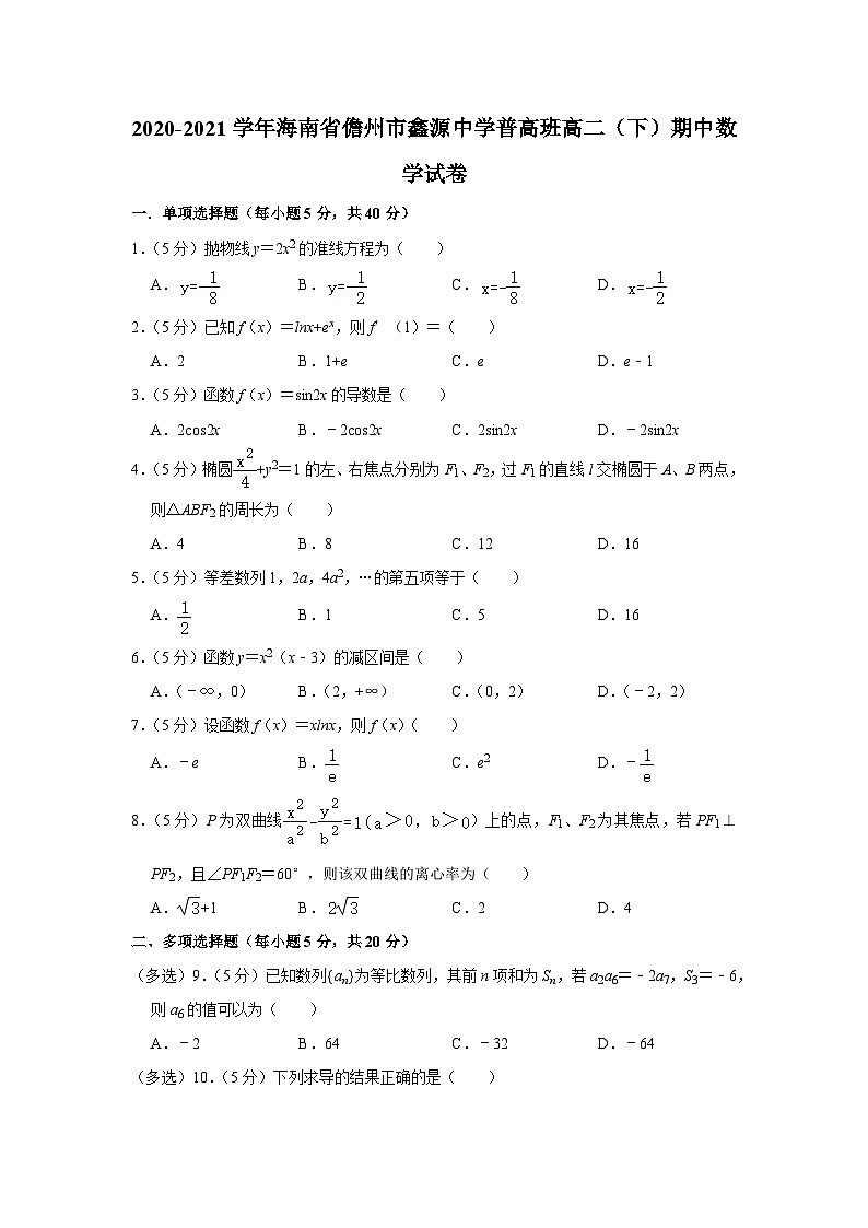 海南省儋州市鑫源中学2020-2021学年高二下学期期中考试普高班数学试卷第1页