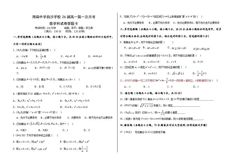 海南省海南中学白沙学校2023-2024学年高一上学期第一次月考数学试卷第1页
