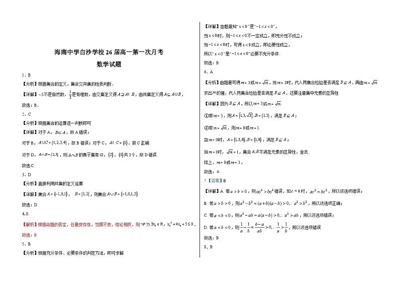 海南省海南中学白沙学校2023-2024学年高一上学期第一次月考数学试卷第3页
