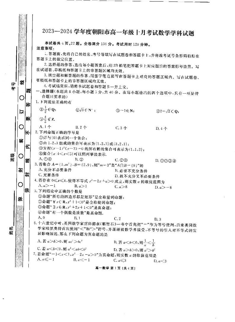 辽宁省朝阳市名校统考2023-2024学年高一数学上学期10月月考试题(PDF版附答案)第1页