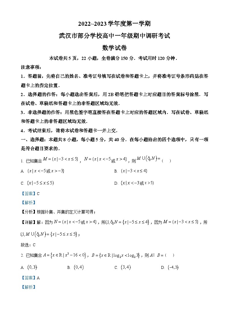 湖北省武汉市部分学校2022-2023学年高一上学期期中联考数学试题及答案01