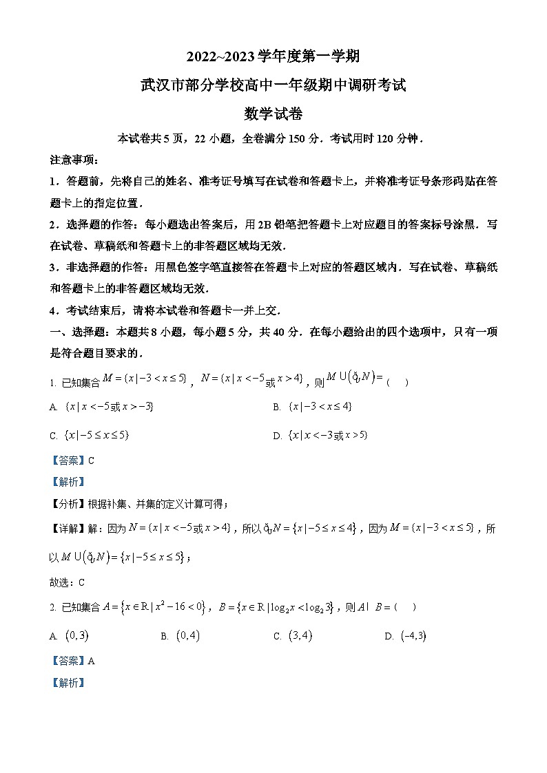 湖北省武汉市部分学校2022-2023学年高一上学期期中联考数学试题(教师版含解析)第1页