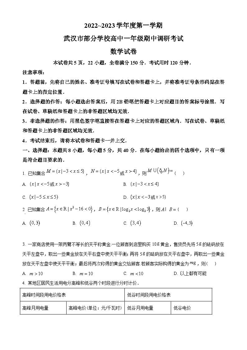 湖北省武汉市部分学校2022-2023学年高一上学期期中联考数学试题(学生版)第1页