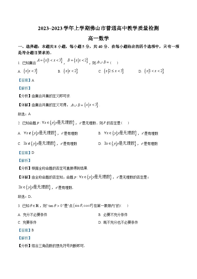 广东省佛山市2022-2023学年高一上学期期末数学试题及答案01