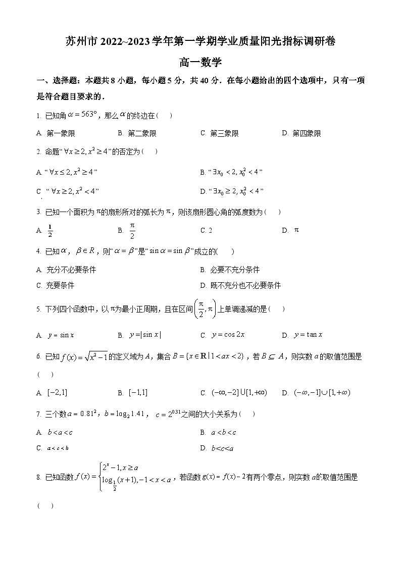 江苏省苏州市2022-2023学年高一上学期期末学业质量阳光指标调研数学试题及答案01