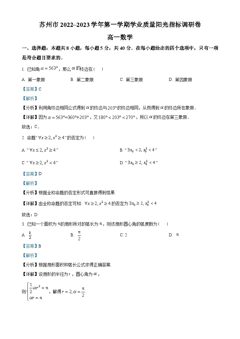 江苏省苏州市2022-2023学年高一上学期期末学业质量阳光指标调研数学试题及答案01