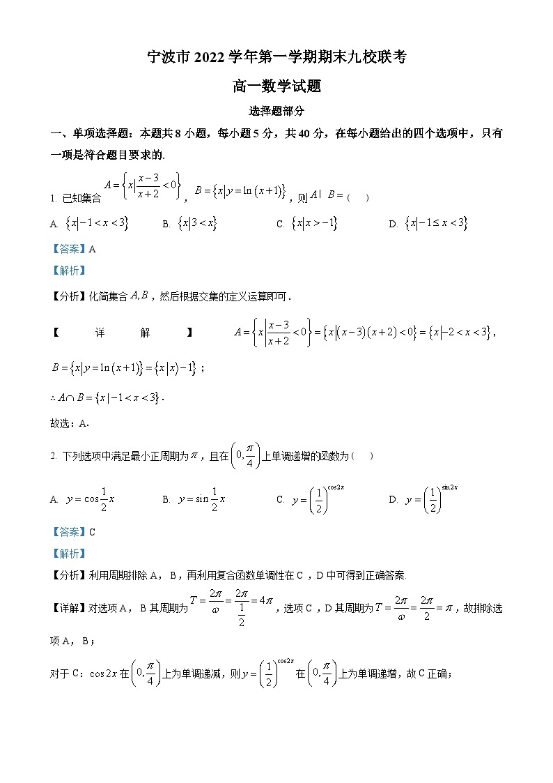 浙江省宁波市九校2022-2023学年高一上学期期末联考数学试题及答案01