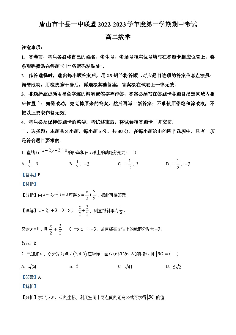 河北省唐山市十县一中联盟2022-2023学年高二上学期期中考试数学试题(教师版含解析)第1页