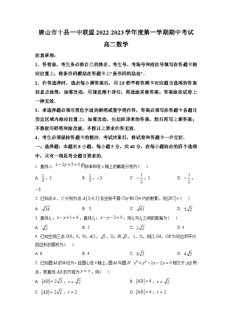 河北省唐山市十县一中联盟2022-2023学年高二上学期期中考试数学试题(学生版)第1页