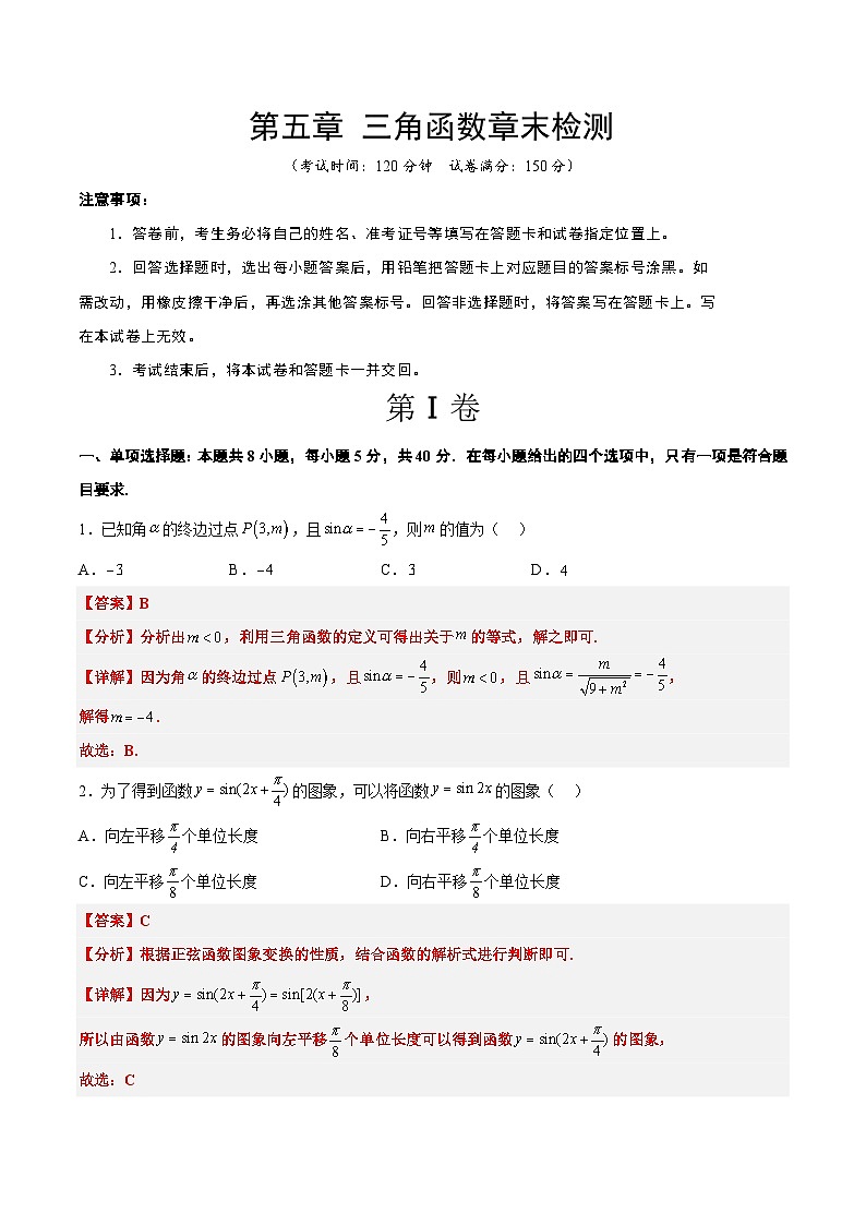 第五章 三角函数(综合检测)【一轮复习讲义】2024年高考数学高频考点题型归纳与方法总结(新高考通用)解析版第1页