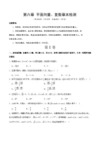 第六章+平面向量、复数（综合检测）-【一轮复习讲义】2024年高考数学高频考点题型归纳与方法总结（新高考通用）
