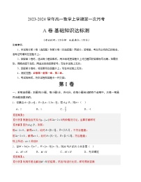 （人教A版2019）2023-2024学年高一数学上学期 第一次月考卷.zip