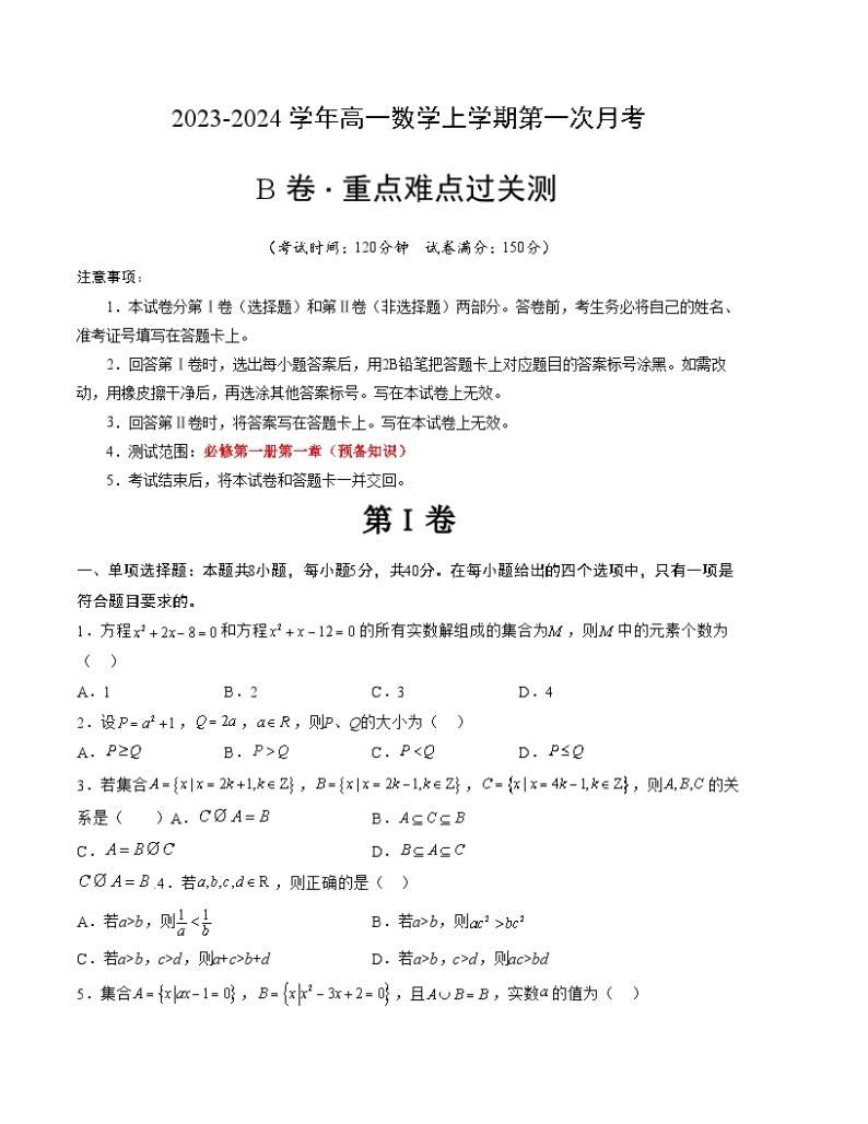 （北师大版2019）2023-2024学年高一数学上学期 第一次月考B卷.zip01